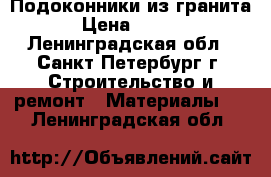 Подоконники из гранита. › Цена ­ 8 000 - Ленинградская обл., Санкт-Петербург г. Строительство и ремонт » Материалы   . Ленинградская обл.